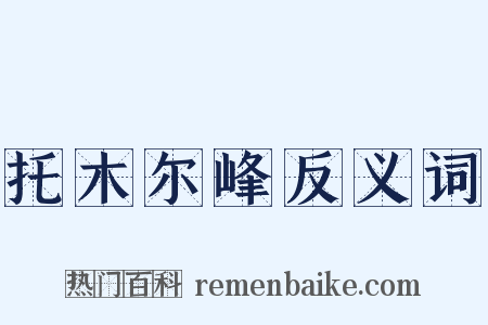 托木尔峰反义词是什么意思的图片